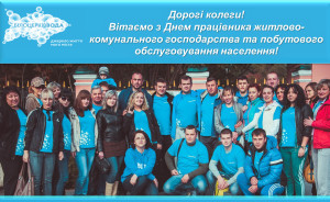 з днем комунальни