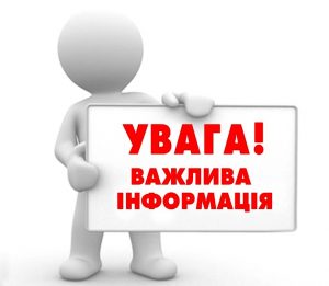 uvaga_vazhliva_informacija_foto_1_